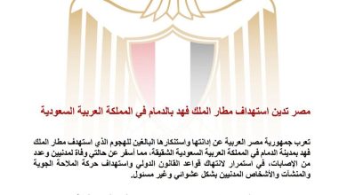 مصر تدين استهداف مطار الملك فهد بالدمام في المملكة العربية السعودية