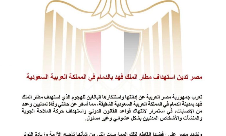 مصر تدين استهداف مطار الملك فهد بالدمام في المملكة العربية السعودية