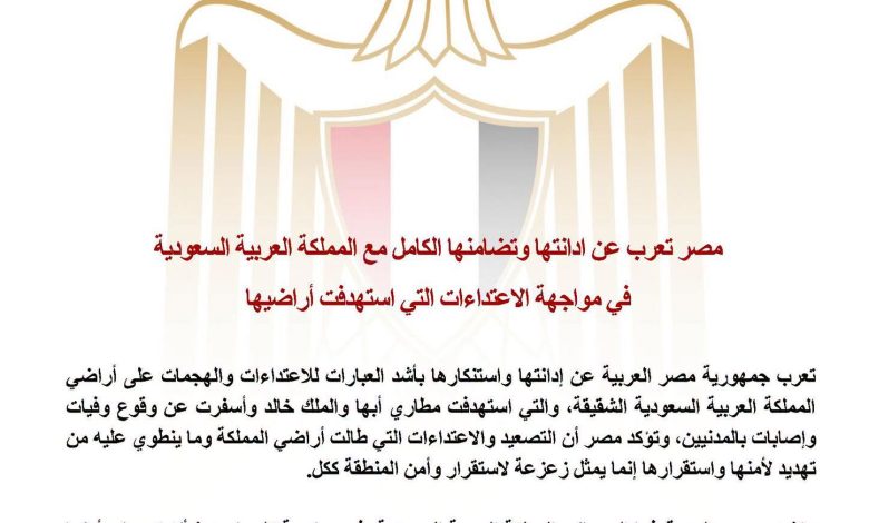 مصر تعرب عن إدانتها وتضامنها الكامل مع المملكة العربية السعودية في مواجهة الاعتداءات التي استهدفت أراضيها