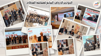 تغطية نهر الأمل الكاملة لفعاليات مؤتمر الدولي السابع لهشاشة العظام