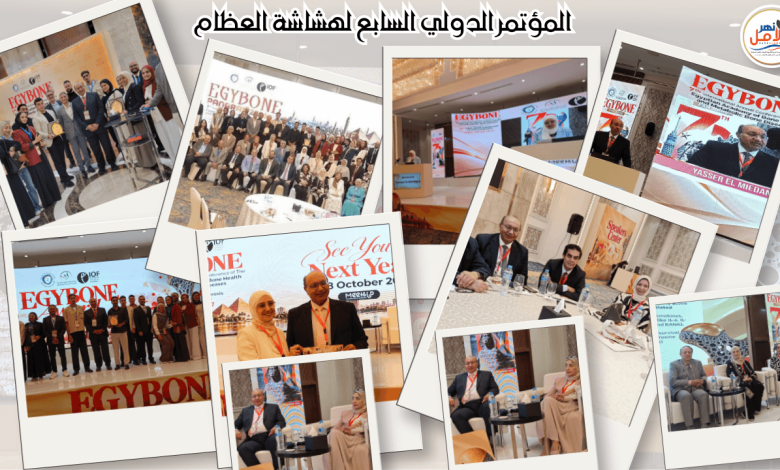 تغطية نهر الأمل الكاملة لفعاليات مؤتمر الدولي السابع لهشاشة العظام