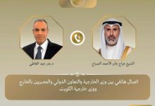 وزير الخارجية يبحث هاتفياً مع نظيره الكويتي العلاقات الثنائية والأوضاع الإقليمية