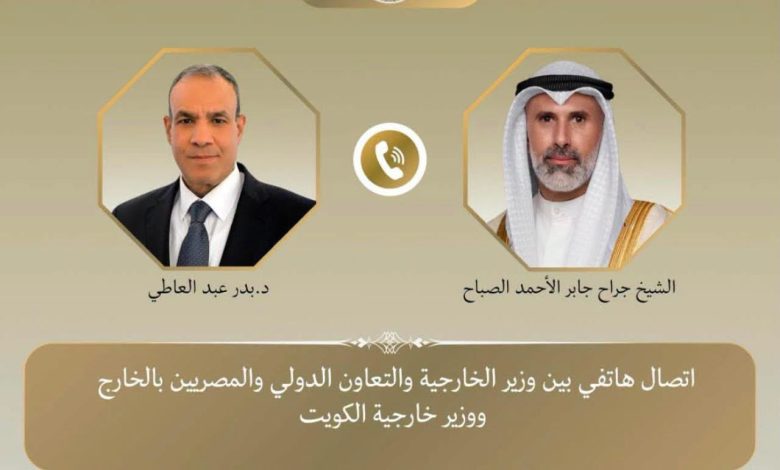 وزير الخارجية يبحث هاتفياً مع نظيره الكويتي العلاقات الثنائية والأوضاع الإقليمية